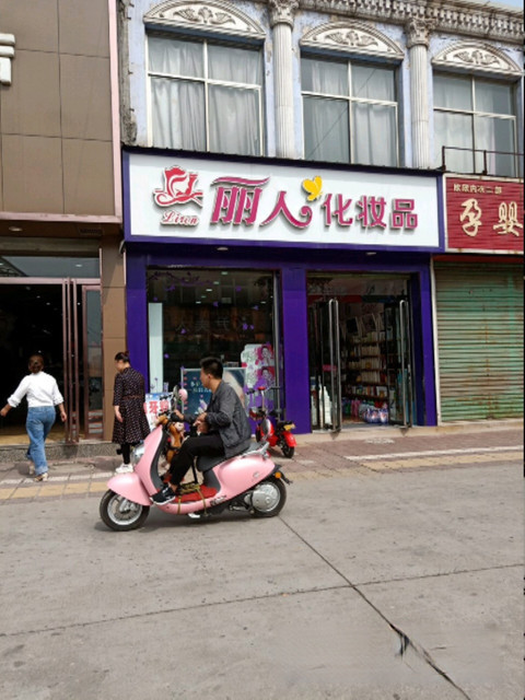丽人化妆品(后稷街店)尹美人新概念专卖店森马专卖店红蜻蜓专卖店朵以