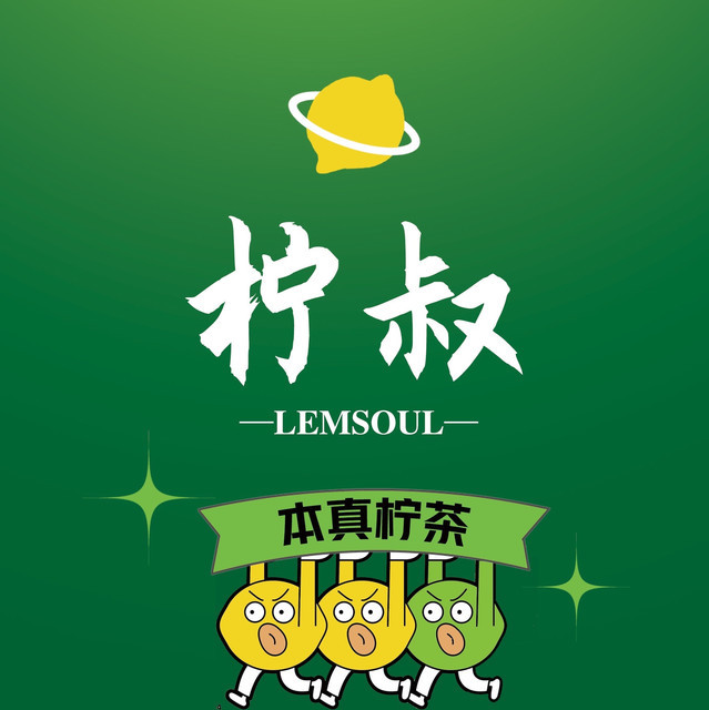 柠叔·手打柠檬茶(大旺国际广场店)图片