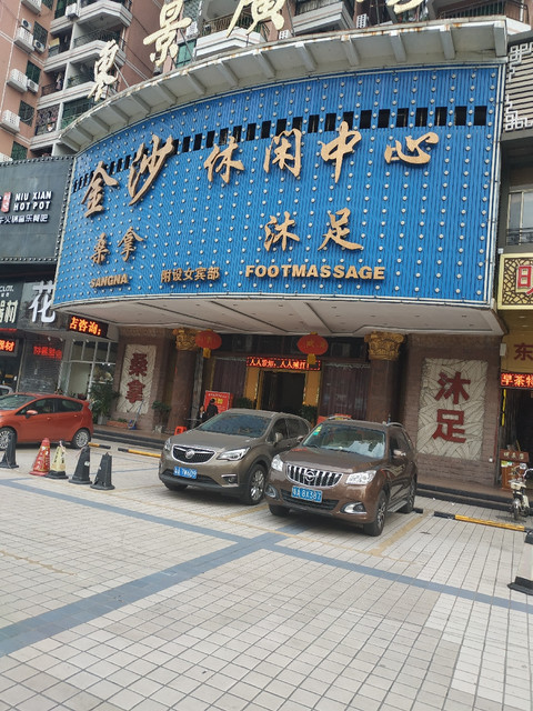 金沙休闲中心(车陂龙口大街店)图片