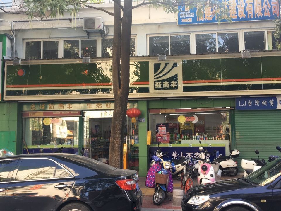 新南丰便利店图片