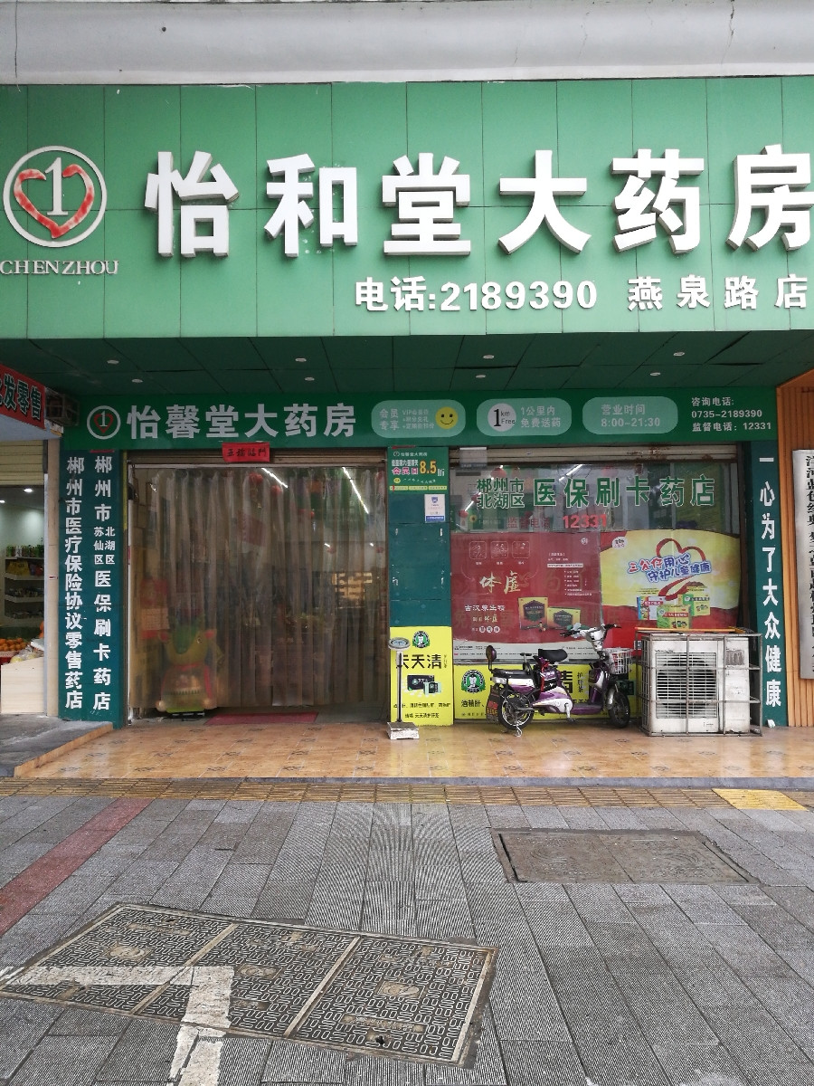 怡和堂大药房(燕泉路店)图片