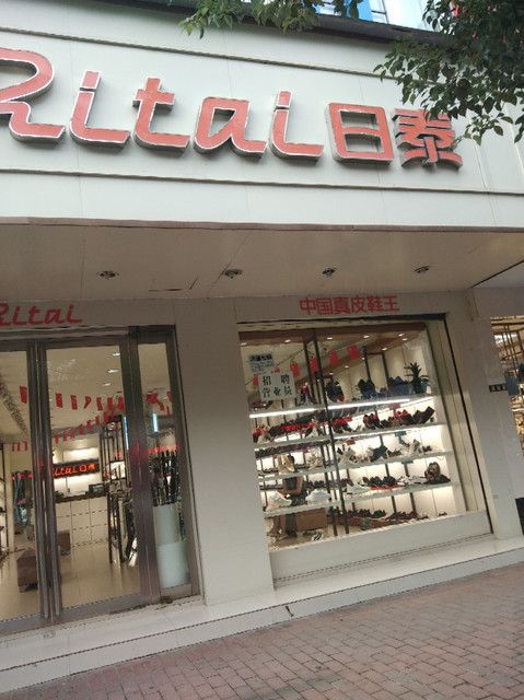 意尔康皮鞋专卖店