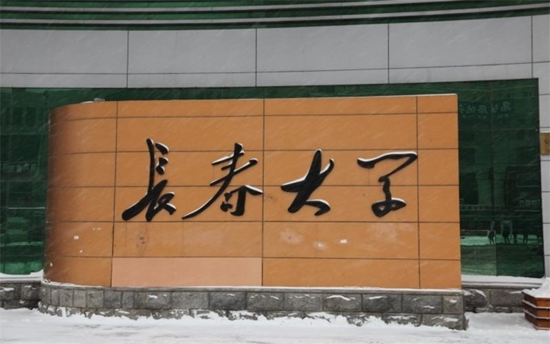 长春大学(西校区)图片