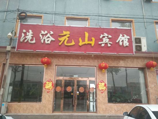 元山宾馆地址(位置,怎么去,怎么走,在哪,在哪里,在哪儿):保定市涞水县