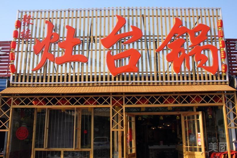 聚缘灶台锅图片