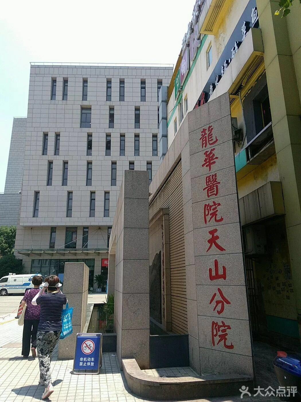 龙华医院(天山分院)图片