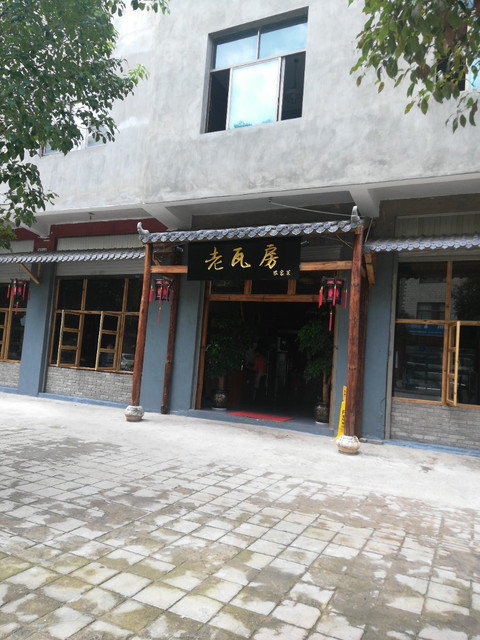 老瓦房农家菜图片