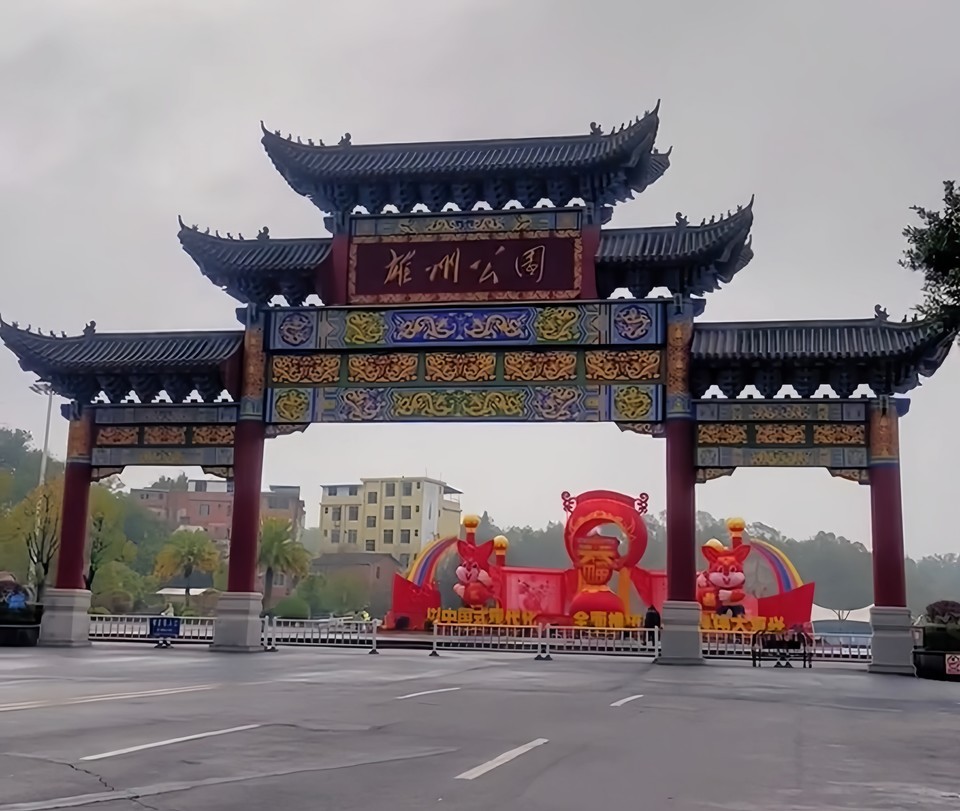 南雄市雄州公园图片