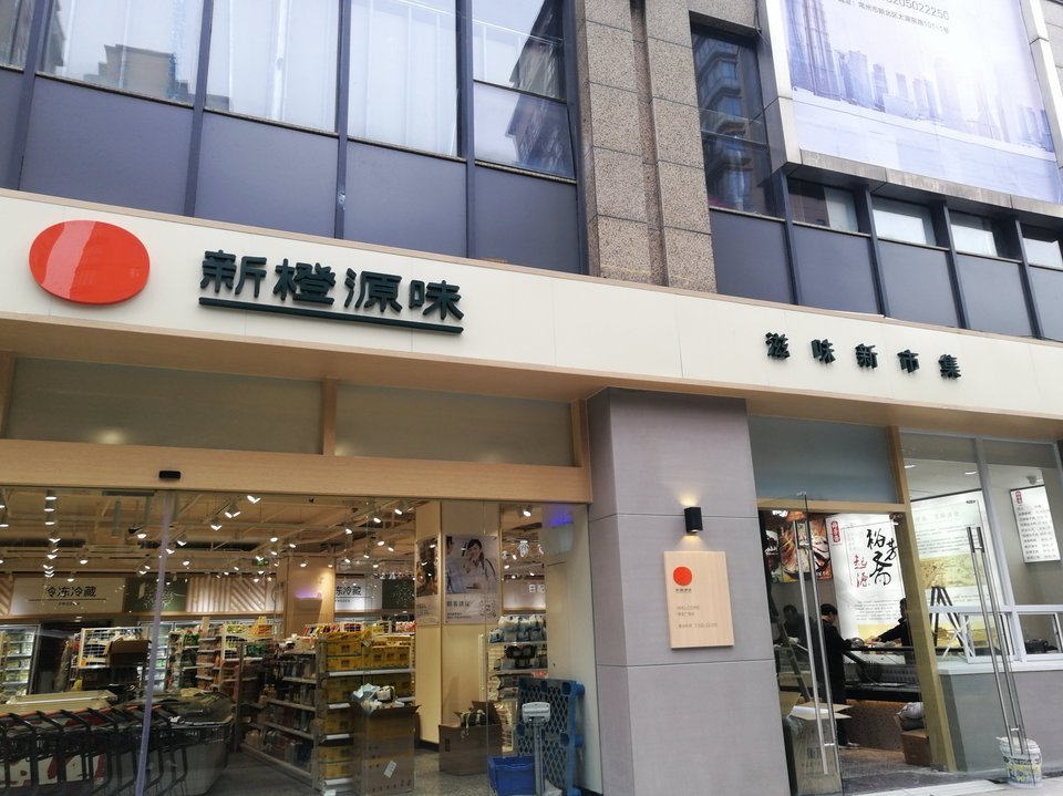 新橙源味(常发广场店)图片
