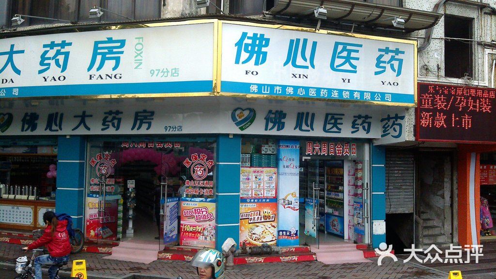 佛心大药房(东升分店)图片