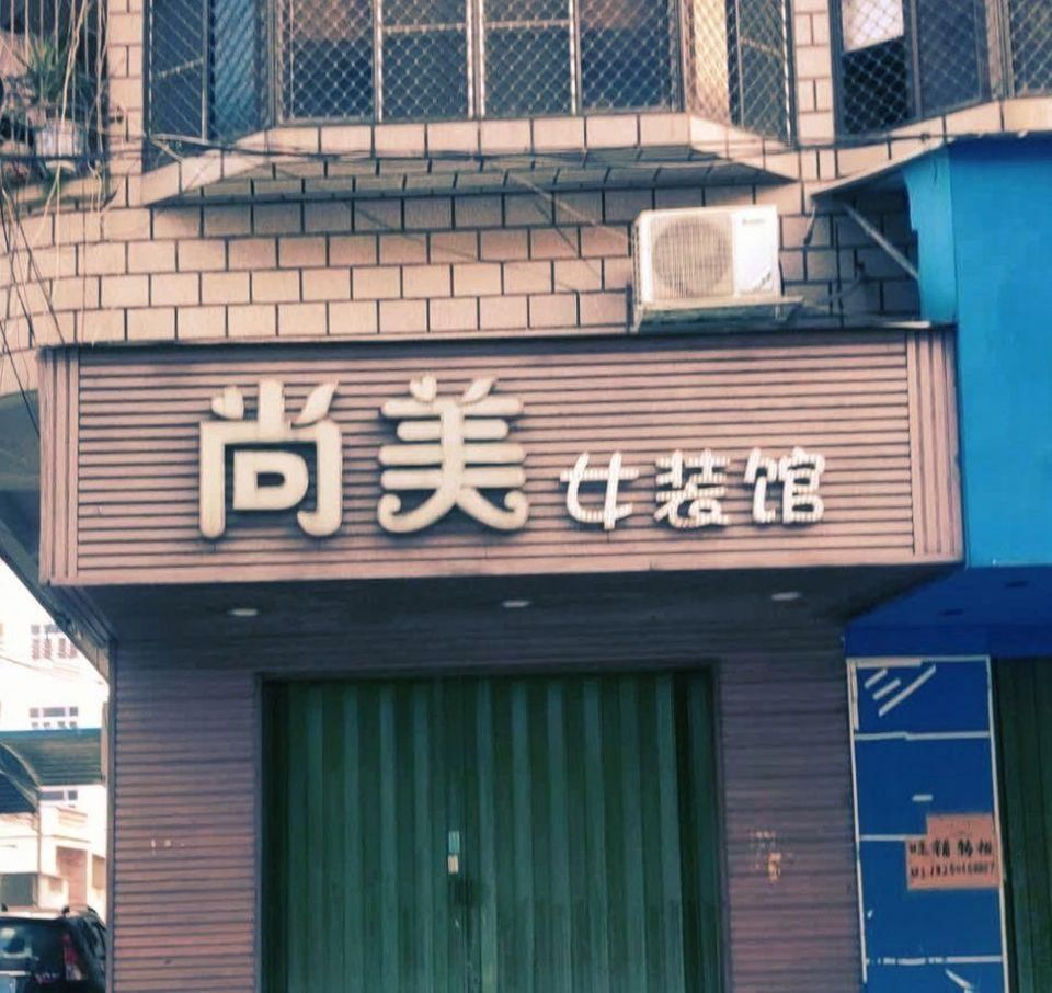 尚美女装馆图片