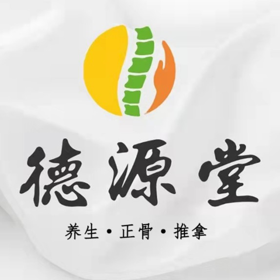 德源堂养生·正骨·推拿(天空别墅店)图片