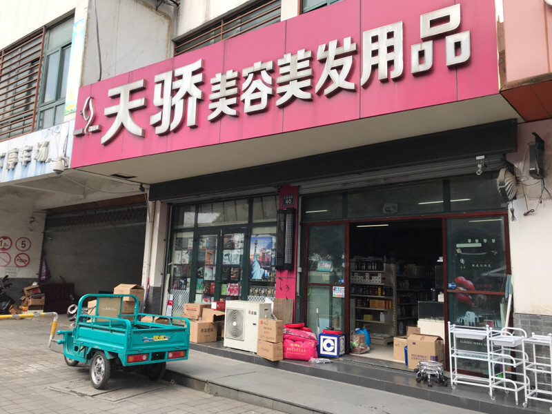 理发用品店
