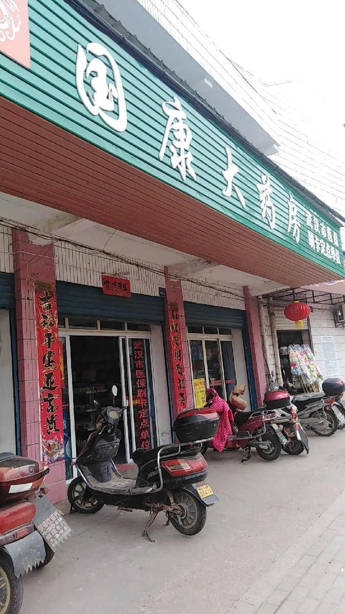 国康大药房(钟陵路店)图片