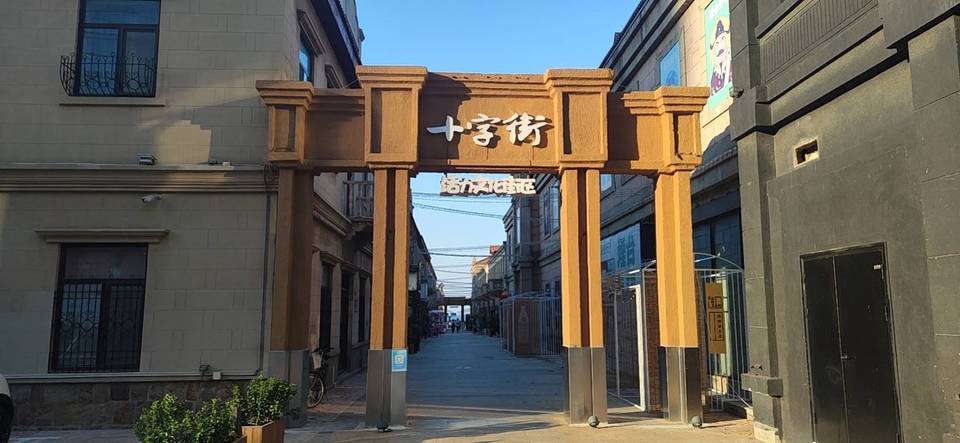 十字街历史街区(遗址)图片