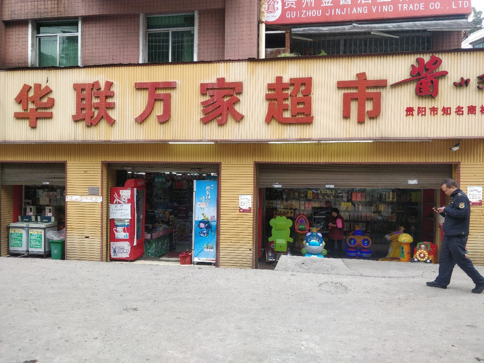 华联万家购物超市(麻冲店)图片