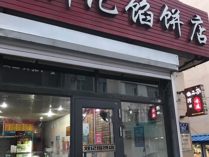 刘记馅饼店图片