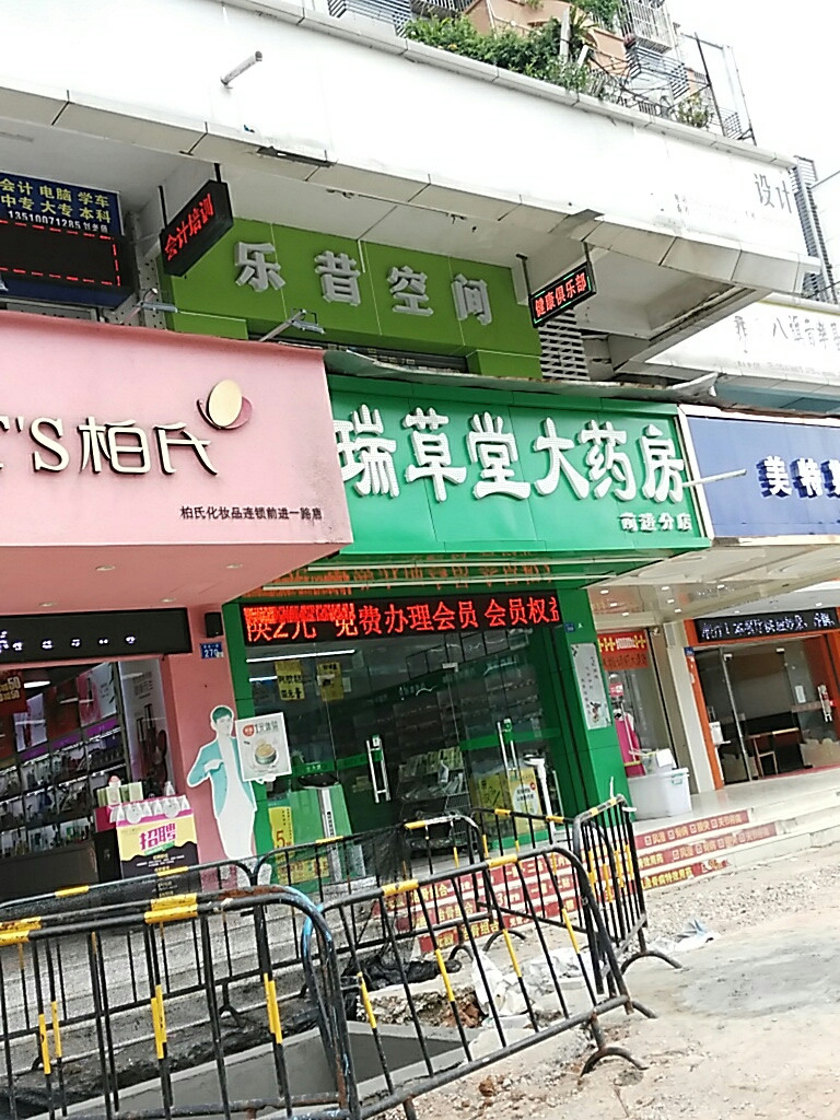 瑞草堂大药房(前进分店)图片