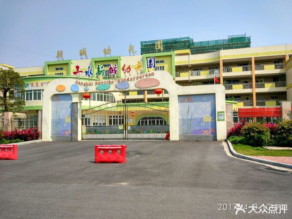 三水新城幼儿园图片