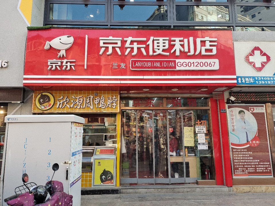 兰友京东便利店图片