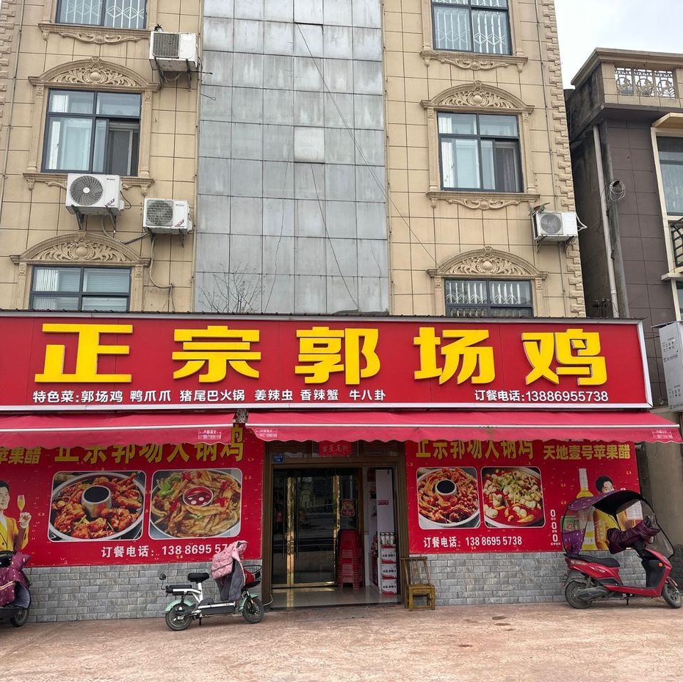 郭场鸡店面图片