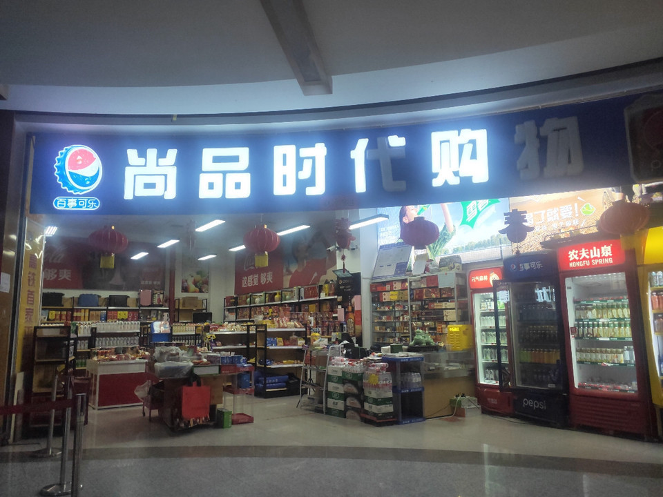 百事可乐尚品时代购物图片