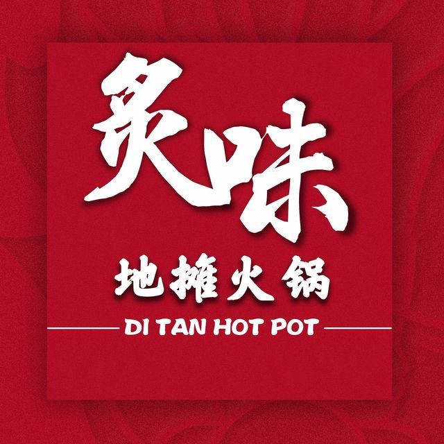 贵州活油地摊火锅(江东商业城店)图片