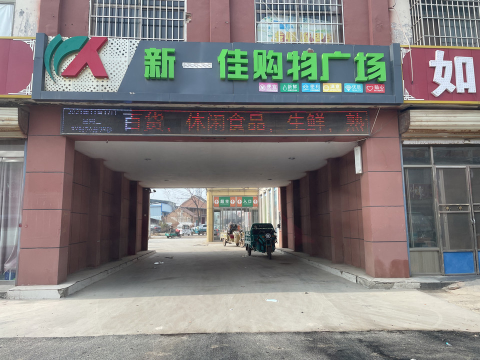 新一佳超市(龙中路店)图片