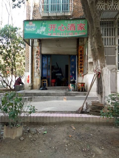开心饭店图片