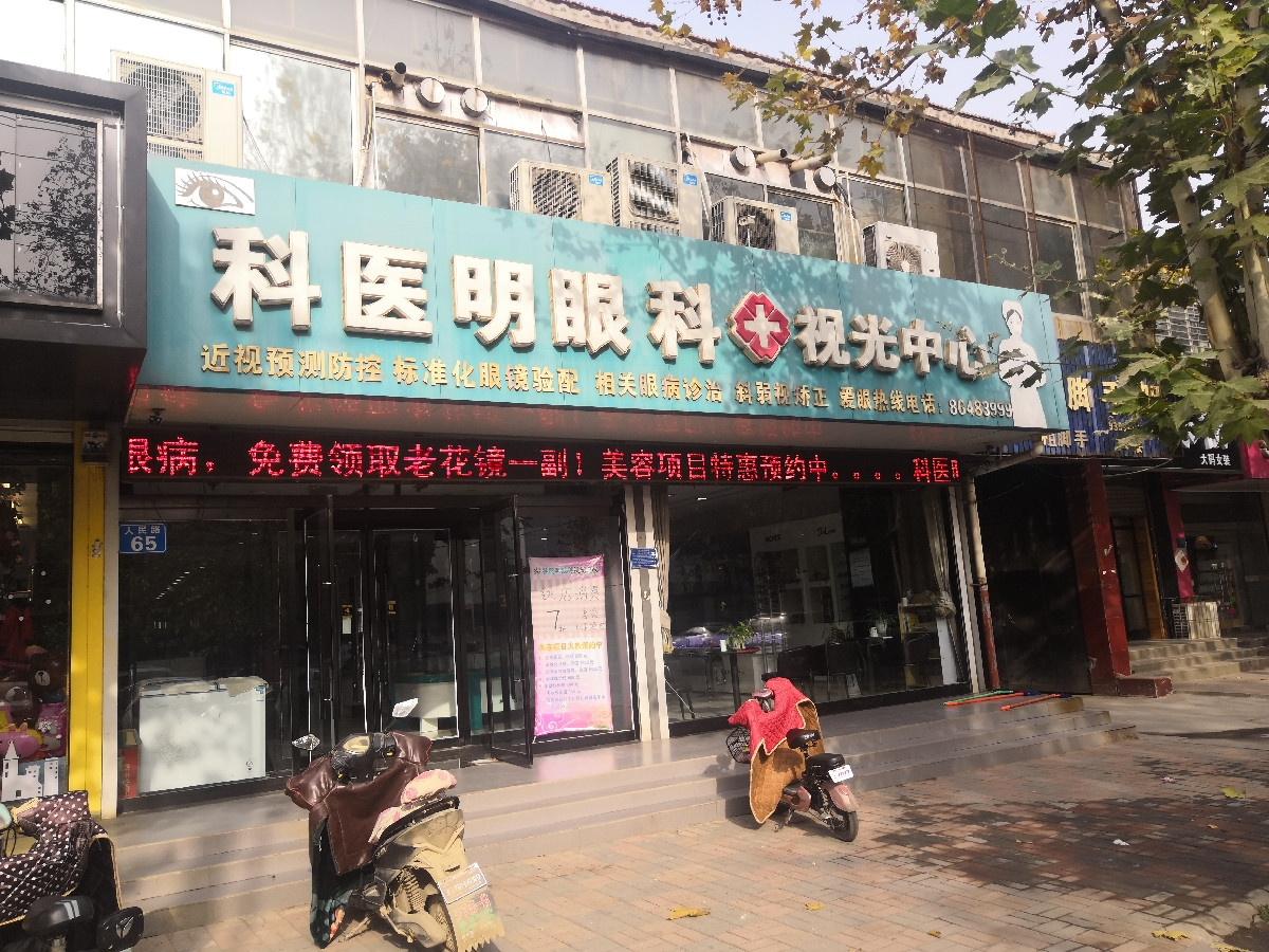 科医明眼科视光中心图片