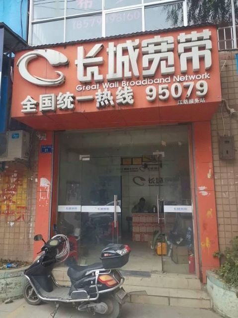 长城宽带(江纺服务站)图片