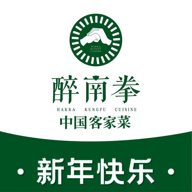 醉南拳客家菜(杨桥店)图片