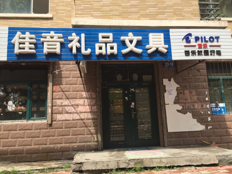 佳音文具礼品店图片