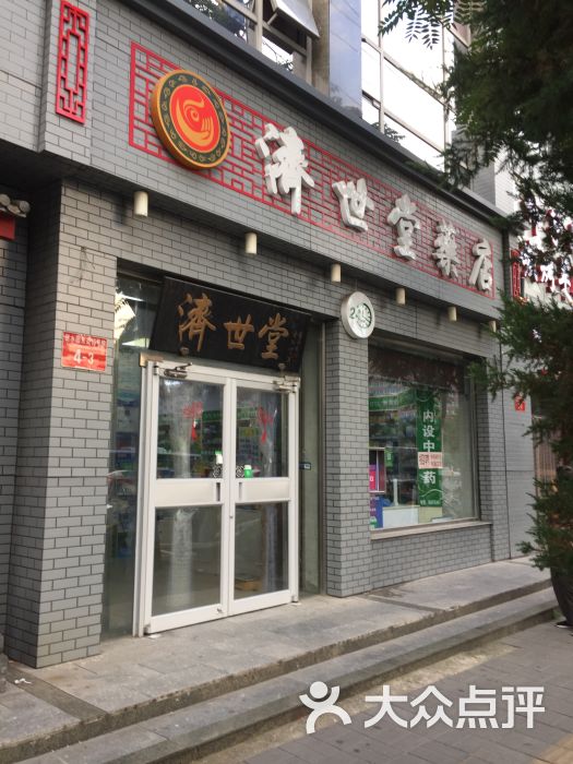 济世堂药店(甜水园街)图片