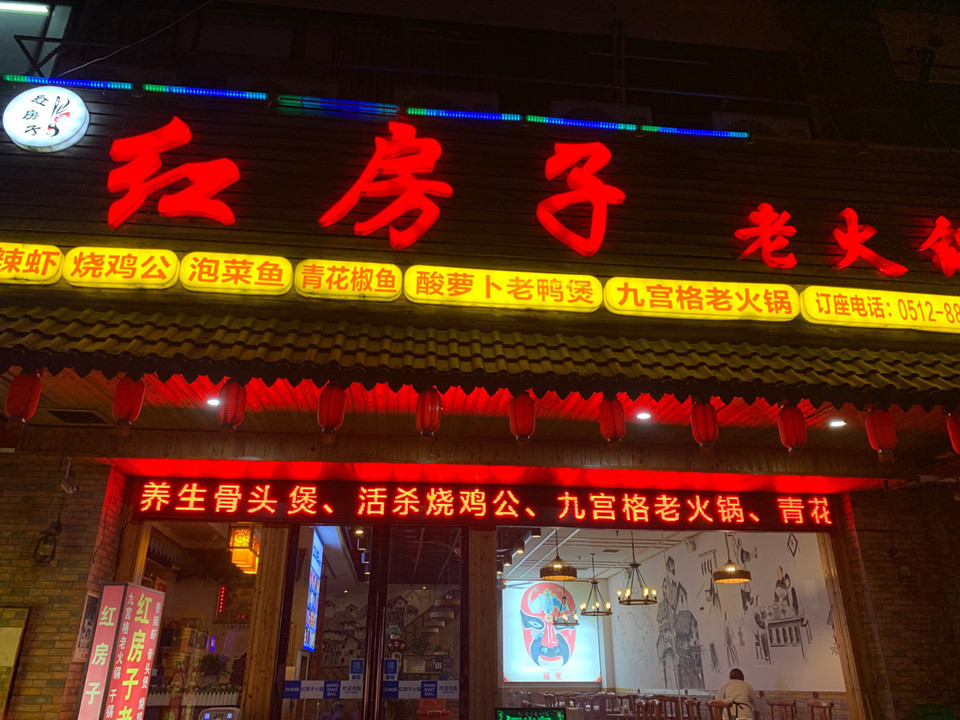 红房子老火锅图片