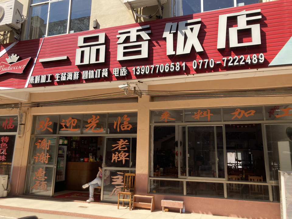 一品香饭店图片