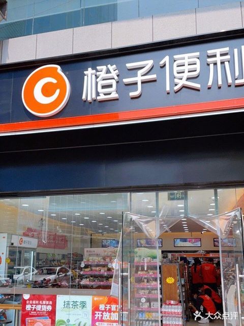 橙子便利(洪楼广场店)图片