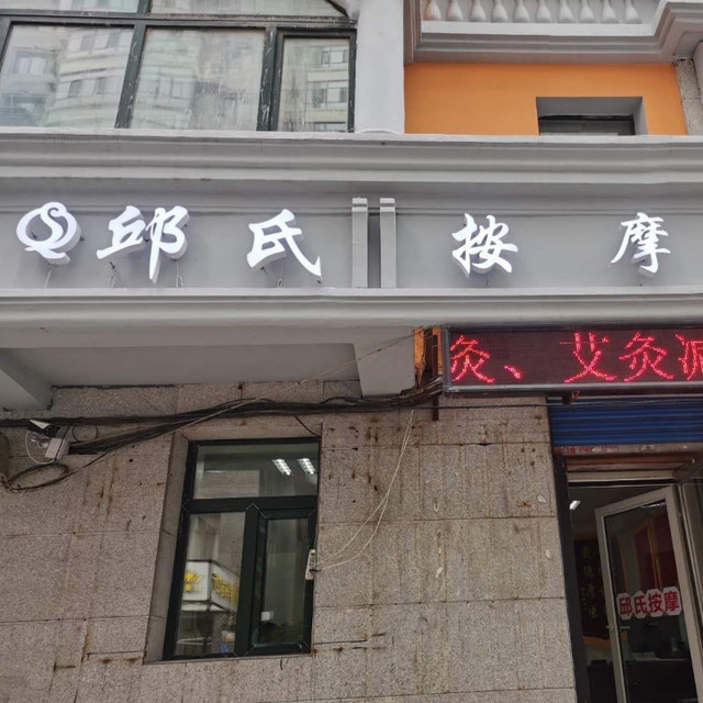 邱氏按摩院(中央大街店)图片