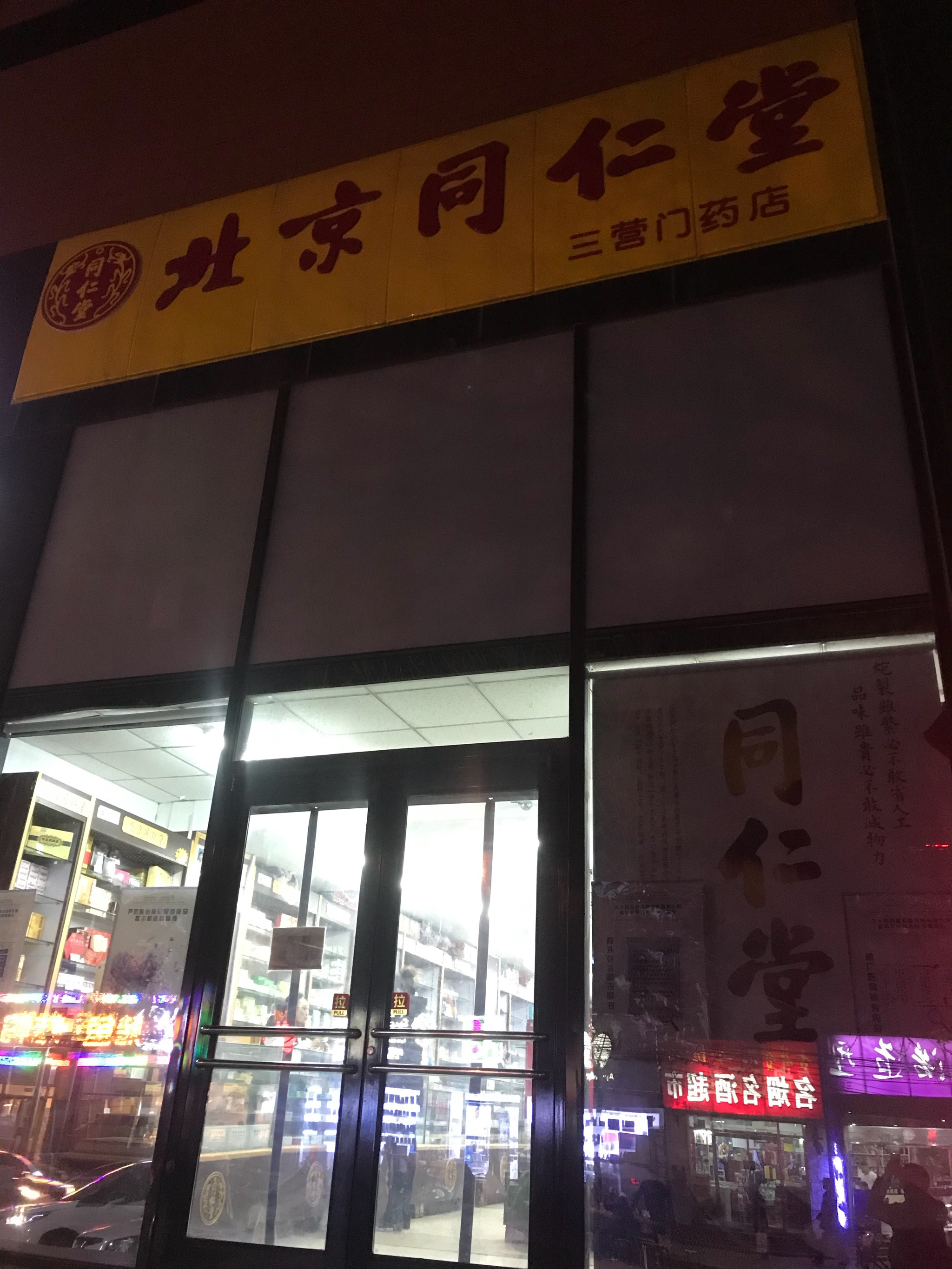 南苑路与龙和路交汇处附近西电话:北京·大栅栏同仁堂老药铺地址(位置