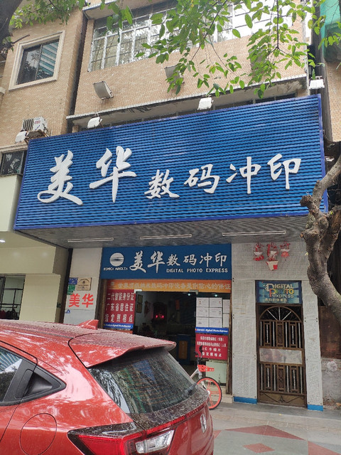 美华数码冲印图片