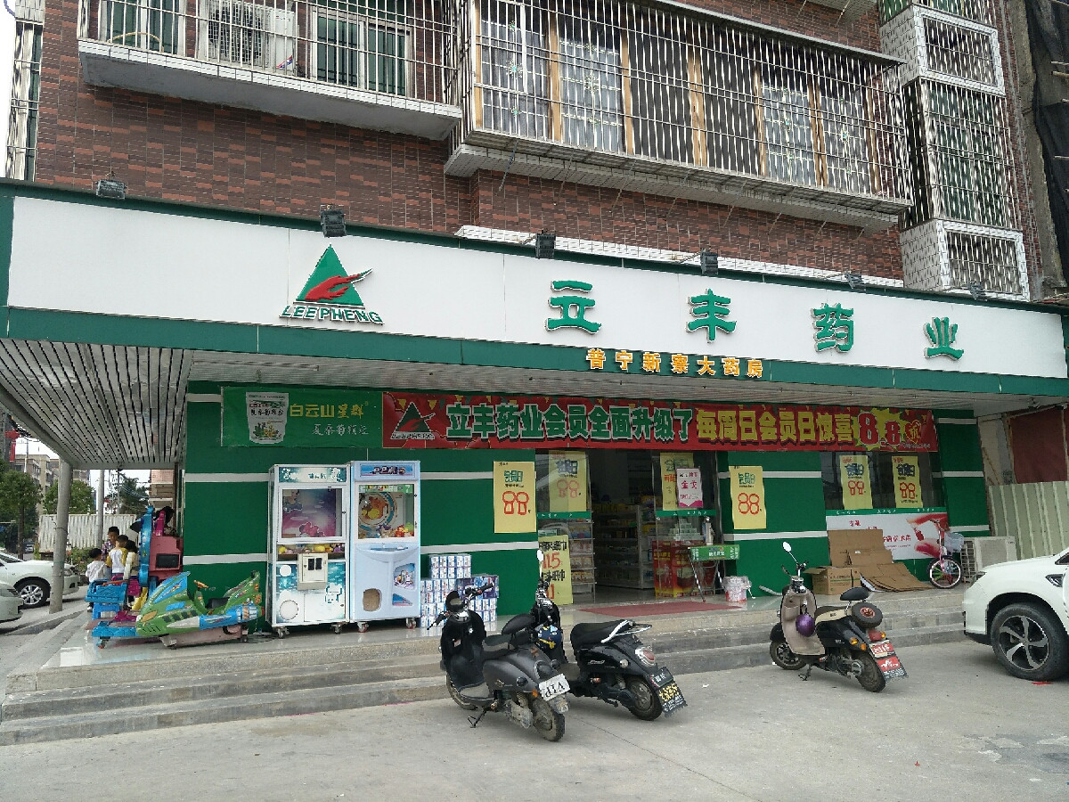 【立丰药店】地址,电话,路线,周边设施_360地图