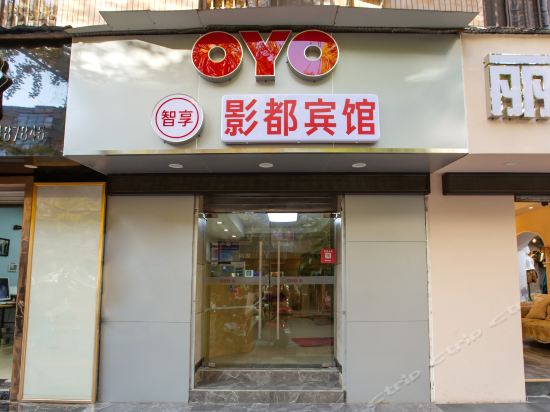 影都宾馆(昆明火车站店)图片