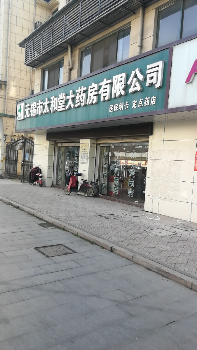 太和堂药店图片