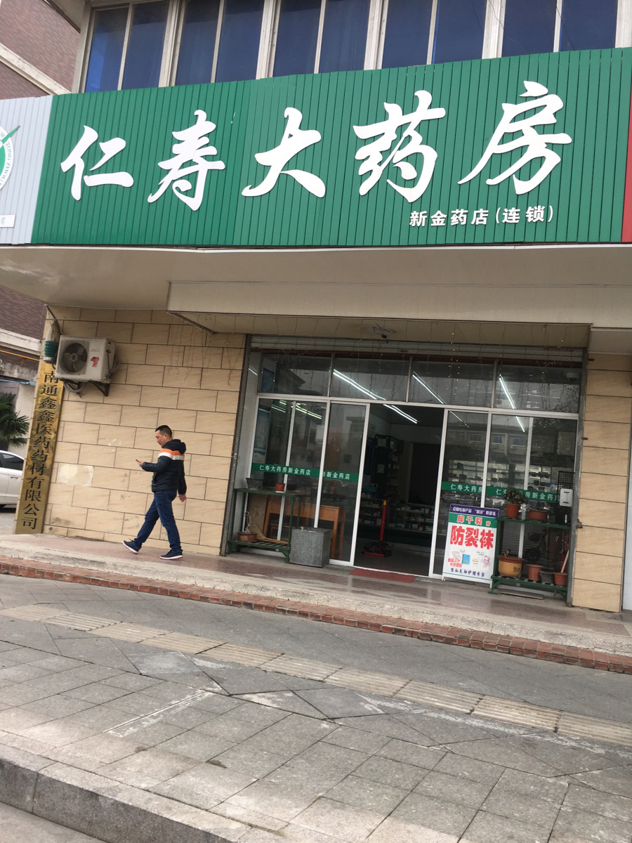 仁寿大药房(同鑫药店)图片