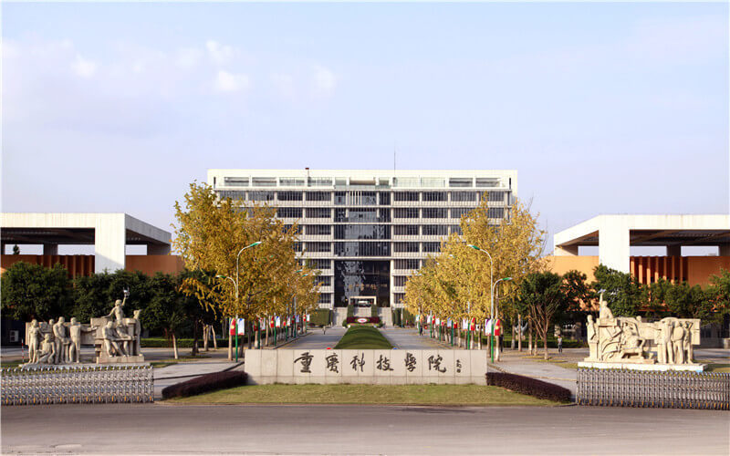重庆科技学院图片