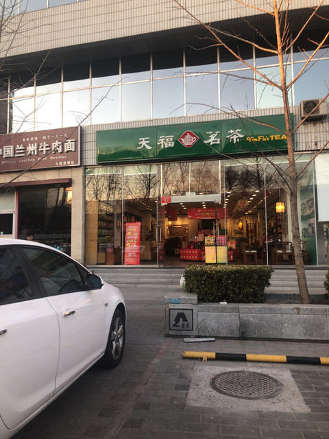 北京市西城区新街口街道宫门口西岔与宫门口头条交汇处南天福茗茶