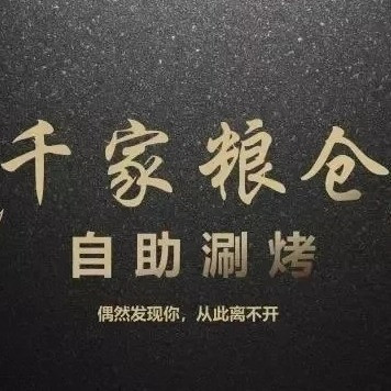 千家粮仓自助涮烤(星河店)图片