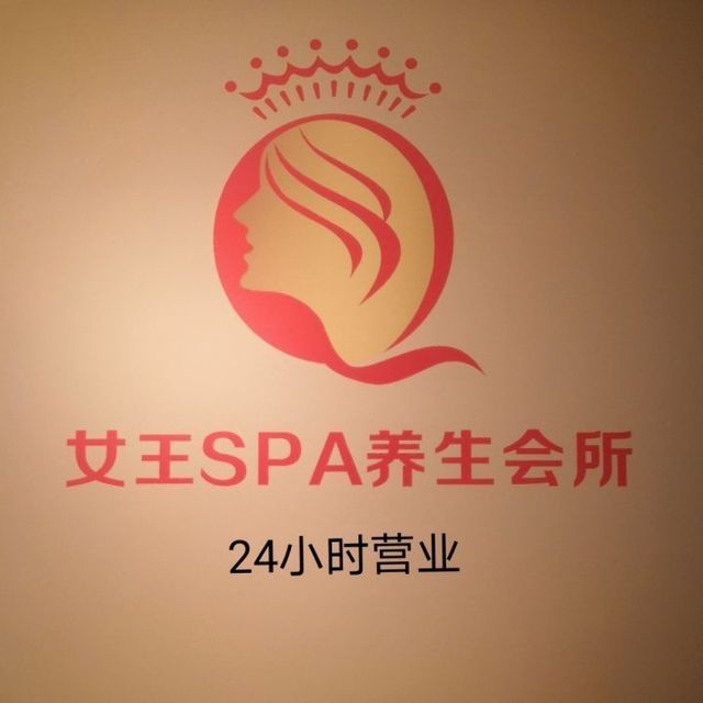 女王spa养生会所图片