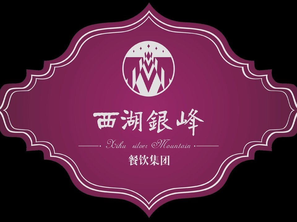 西湖银峰峰火锅图片