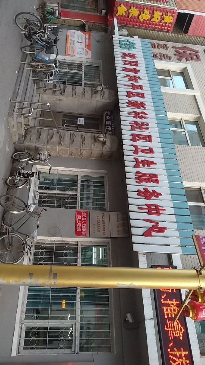 沈阳市和平区新华社区卫生服务中心图片